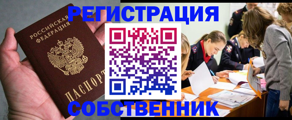 прописка для работы в Чите